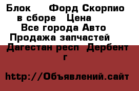 Блок 2,8 Форд Скорпио PRE в сборе › Цена ­ 9 000 - Все города Авто » Продажа запчастей   . Дагестан респ.,Дербент г.